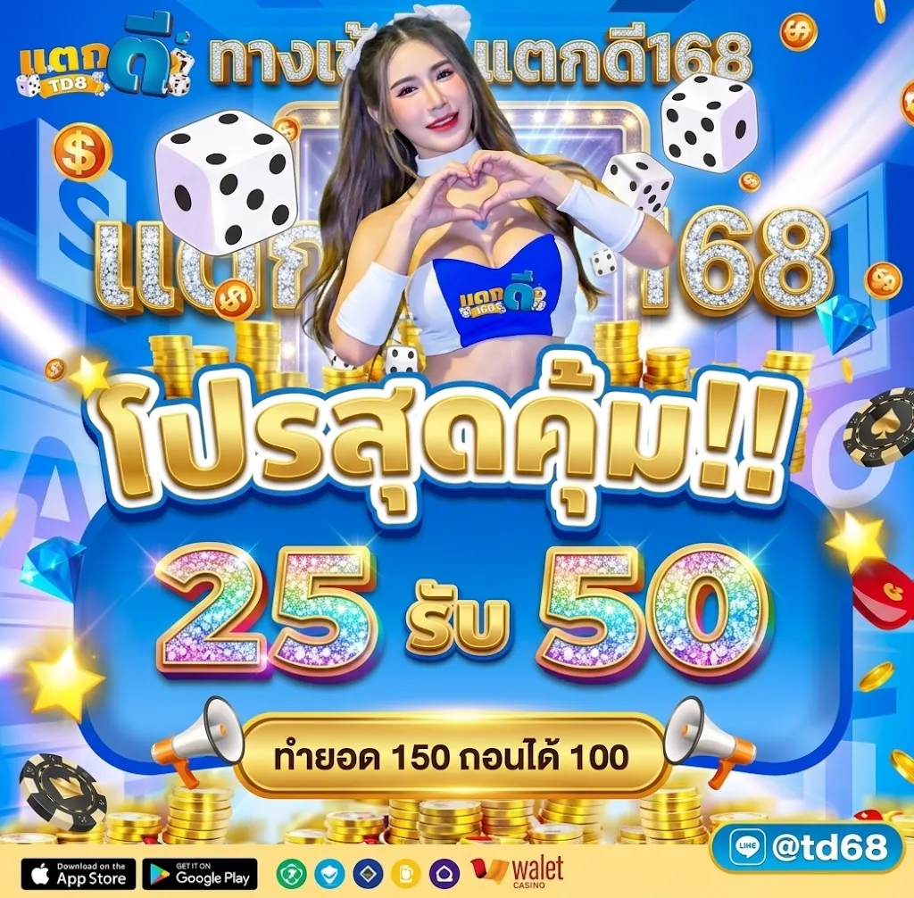 แตกดี168 ทางเข้า: สัมผัสประสบการณ์คาสิโนออนไลน์สุดมันส์ 2026
