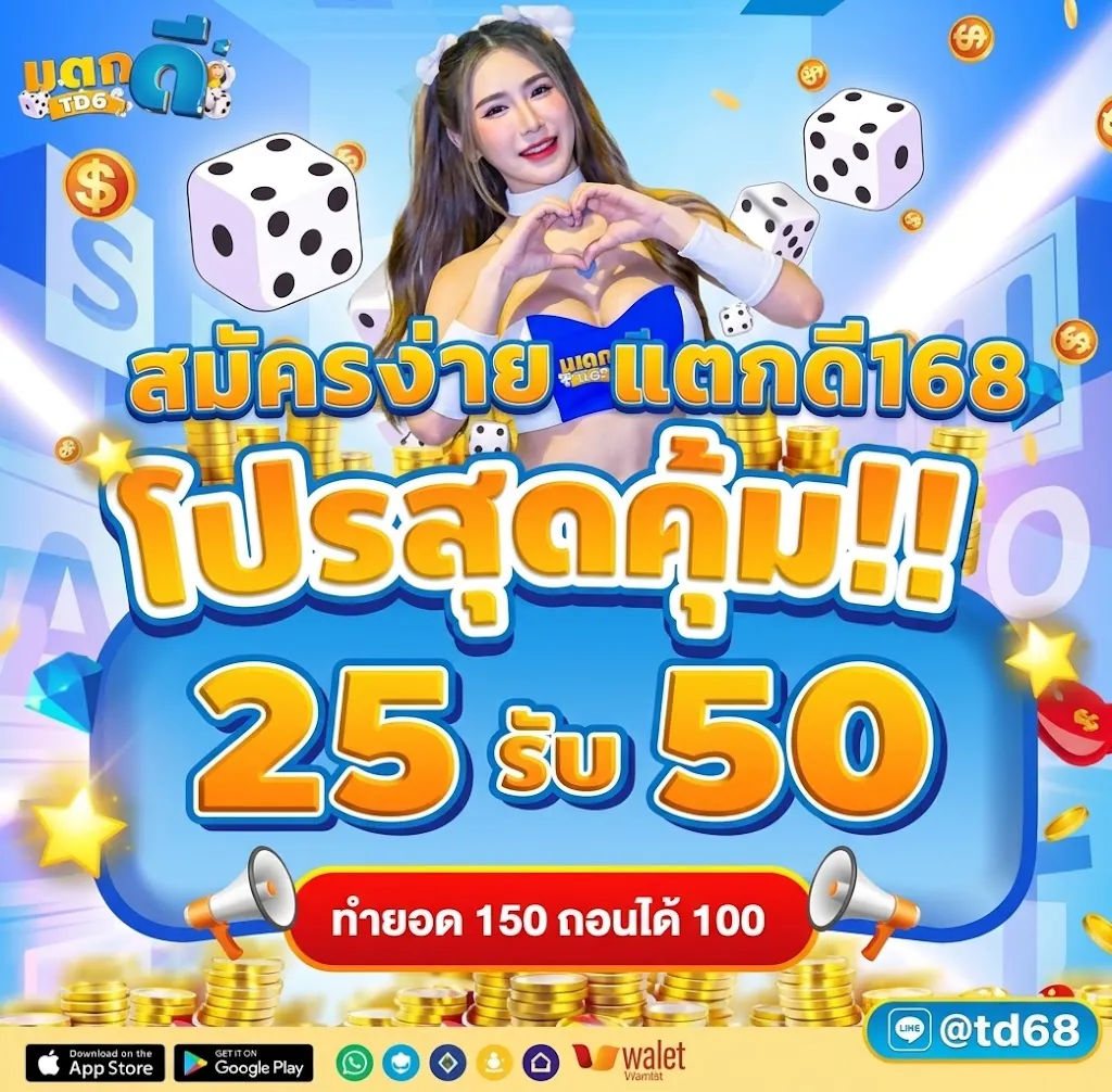 แตกดี168 สมัคร เล่นง่ายบนมือถือ 2026